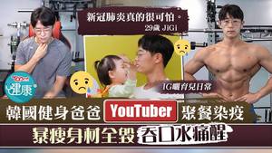 韓國健身爸爸YouTuber在一次聚餐中染疫。