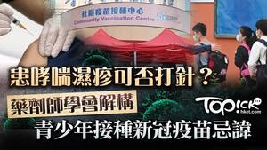 藥劑師學會解構青少年接種新冠疫苗忌諱