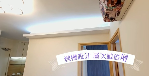 有燈槽設計。（影片截圖）