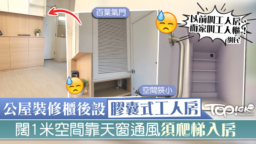 有公屋裝修的膠囊式工人房，惹來網民批評。