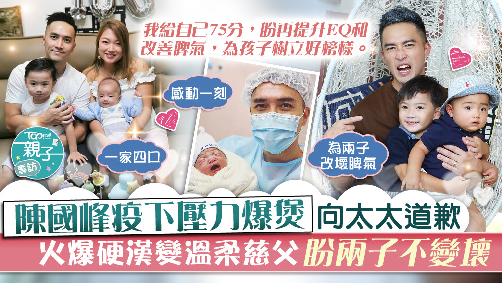 陳國峰表示，已做好準備面對兒子反叛期，縱使兒子長大後難以避免會接觸到壞的東西，但也堅信可透過正面教育帶出正確觀念，最緊要是不要變壞。
