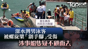 深水灣六旬泳客遭船螺旋槳擊中手腳，事後船隻不顧而去