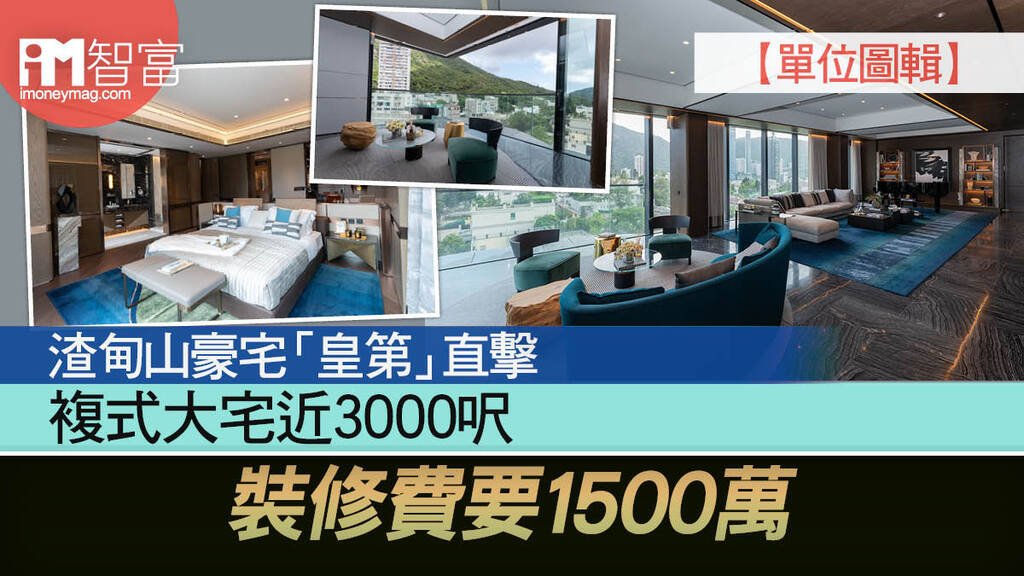 【單位圖輯】渣甸山豪宅「皇第」直擊 複式大宅近3000呎 裝修費要1500萬