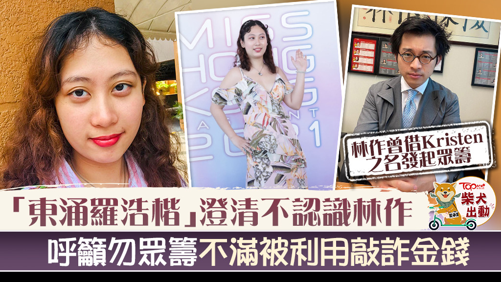「東涌羅浩楷」Kirsten澄清不認識林作。