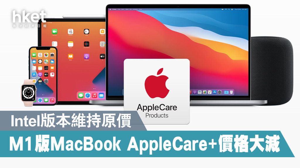 AppleCare+】蘋果下調M1 Mac機AppleCare+計畫價格MacBook Air及MacBook