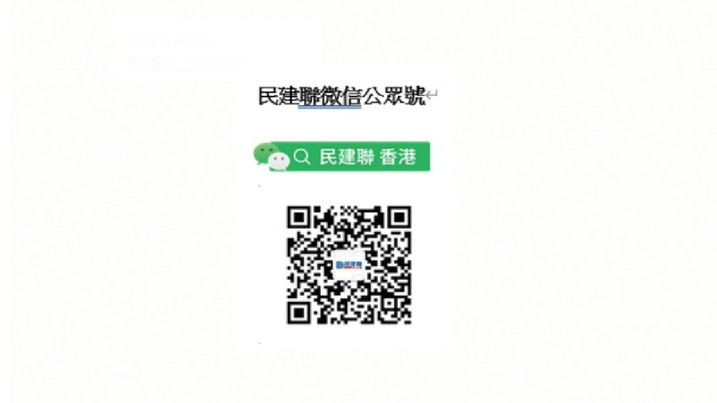 市民可透過圖中二維碼，本月21日起參加民建聯的抽獎。（民建聯圖片提供）