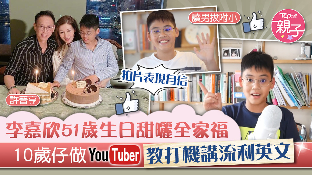李嘉欣51歲生日分享一家三口近照，可見10歲兒子長得斯文乖巧。