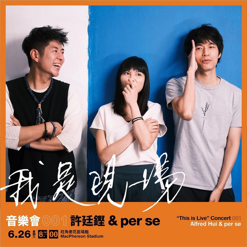 牙醫歌手】卸下「許廷鏗」光環重拾初衷Alfred：試用自己所學走出新路段