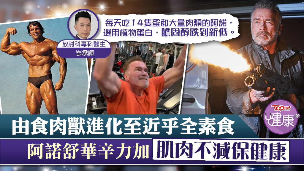 大隻佬阿諾舒華辛力加為保健康，近年已轉為一位接近全素食者。