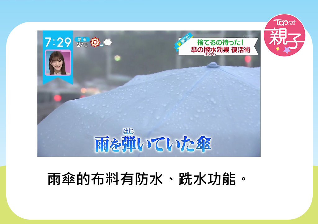 生活智慧 舊雨傘不再跣水有救日本節目教一件物品5分鐘還原功能 香港經濟日報 Topick 親子 親子資訊 D