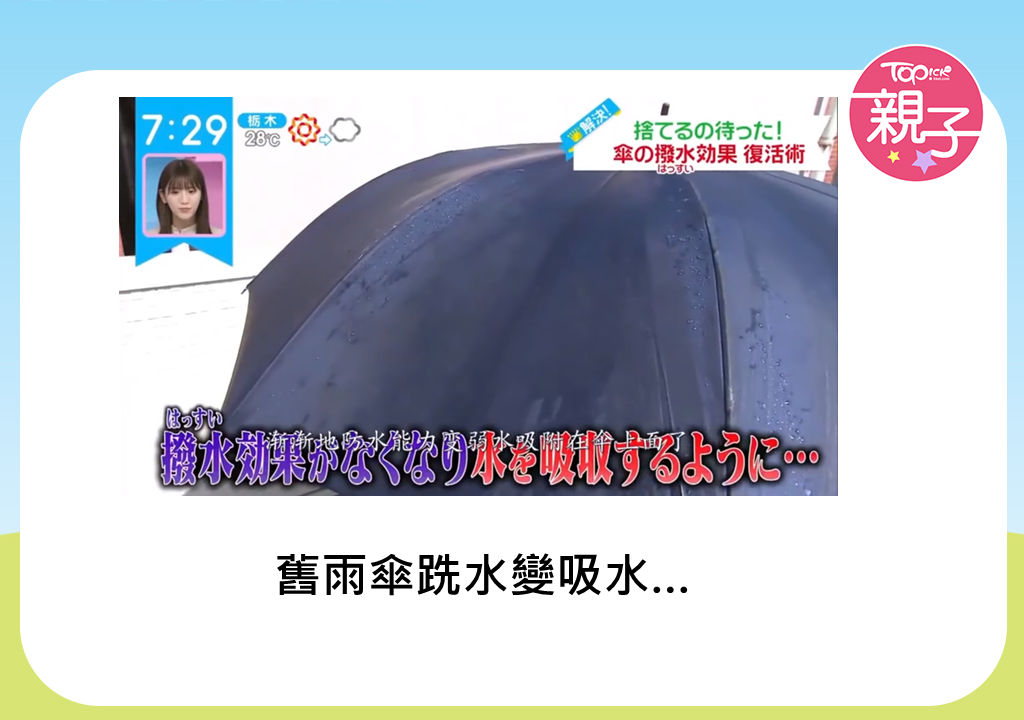 生活智慧 舊雨傘不再跣水有救日本節目教一件物品5分鐘還原功能 香港經濟日報 Topick 親子 親子資訊 D