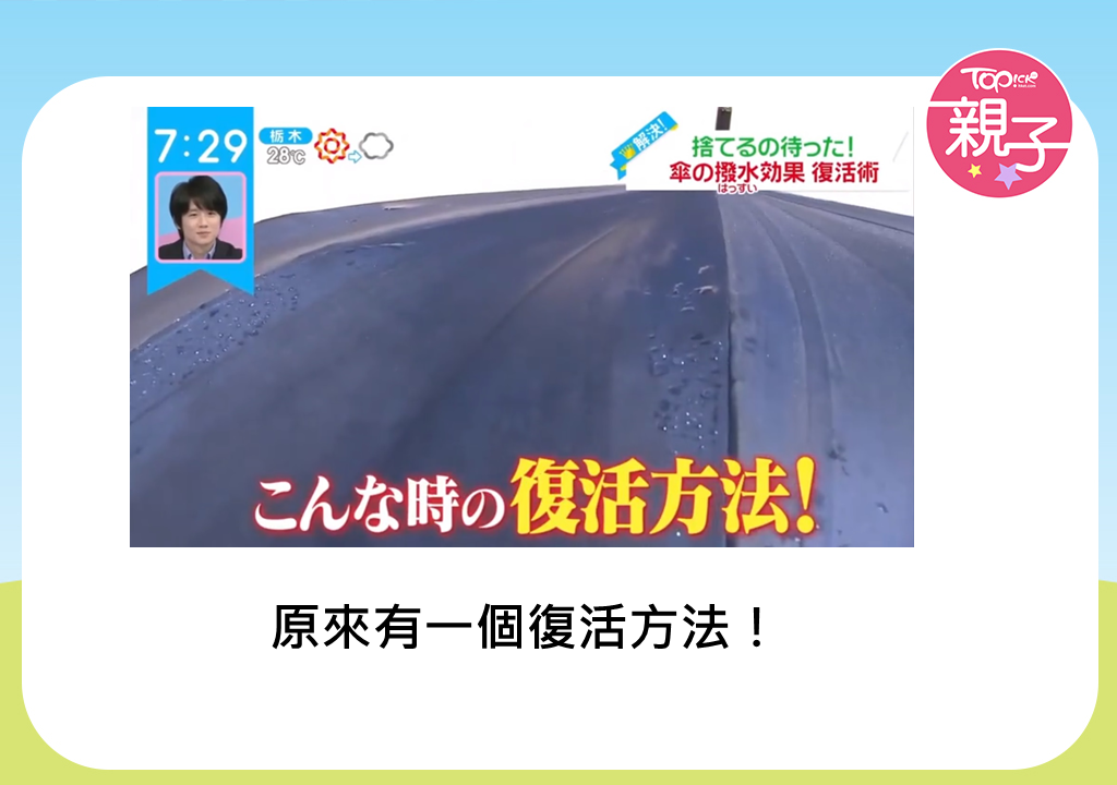 生活智慧 舊雨傘不再跣水有救日本節目教一件物品5分鐘還原功能 香港經濟日報 Topick 親子 親子資訊 D