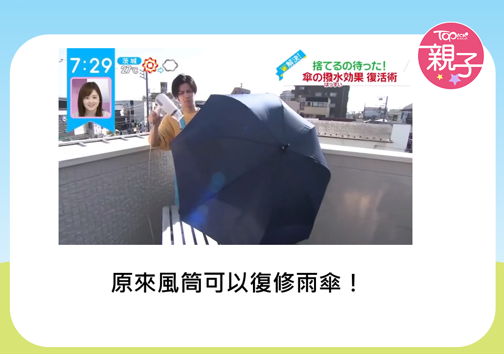 生活智慧 舊雨傘不再跣水有救日本節目教一件物品5分鐘還原功能 香港經濟日報 Topick 親子 親子資訊 D