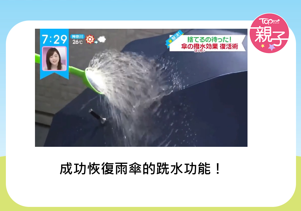 生活智慧 舊雨傘不再跣水有救日本節目教一件物品5分鐘還原功能 香港經濟日報 Topick 親子 親子資訊 D
