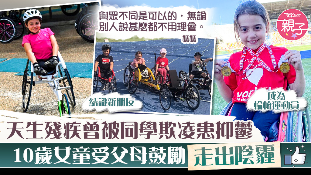 澳洲一名女童因天生殘疾遭受到校園欺凌，在父母的鼓勵下她終於走出陰霾，更成為輪椅運動員。