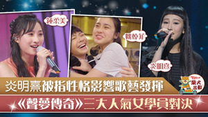 《聲夢傳奇》戰況愈來愈激烈。