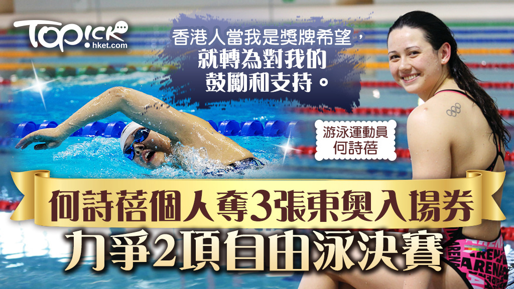 參加3個項目的何詩蓓稱希望在100米及200米自由泳晉級決賽，會以平常心面對。