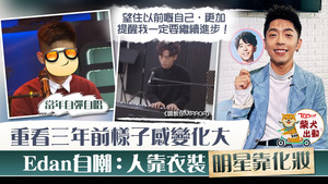 Edan呂爵安回看3年前樣子。