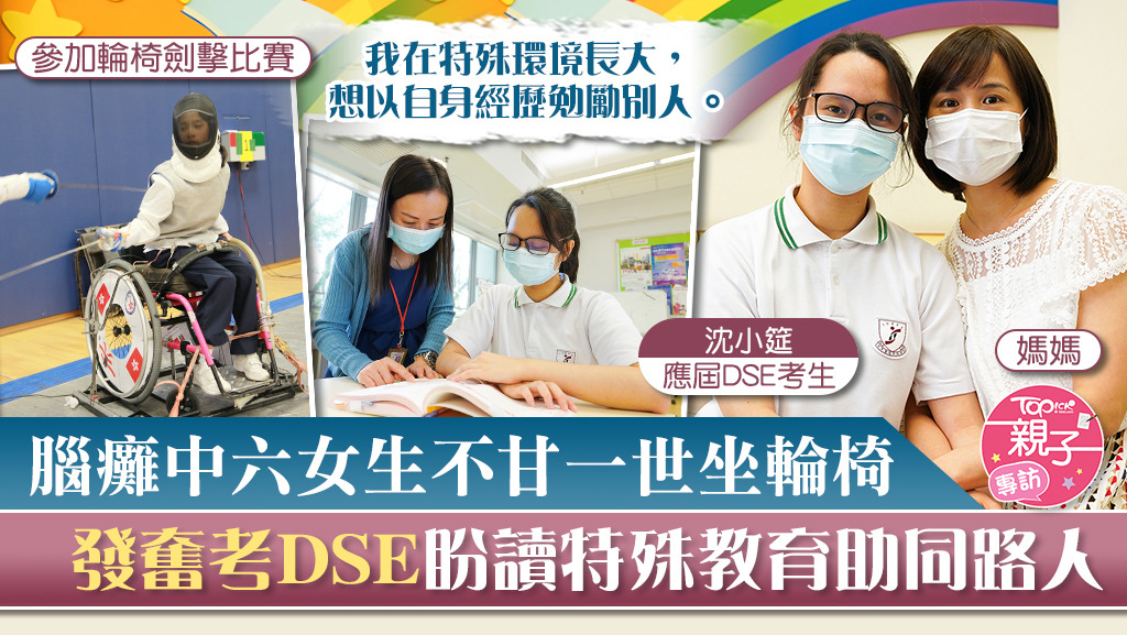 患腦癱中六女生不甘坐輪椅過下半世，發奮應考DSE。