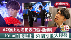 ViuTV劇《大叔的愛》首播，KK（黃德斌飾）跟下屬阿田（呂爵安飾）送花表白。