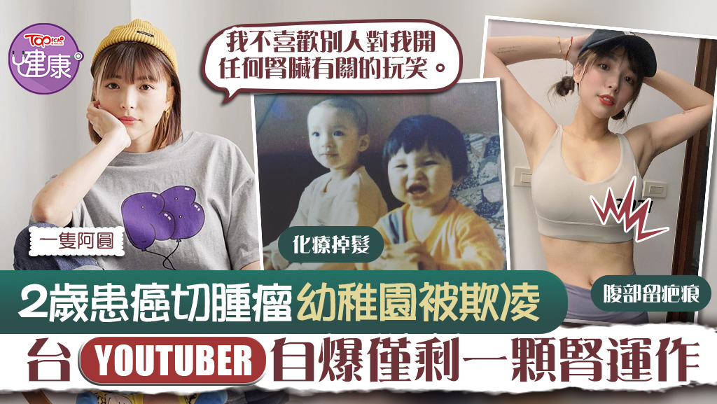 一隻阿圓自爆幼時患癌經歷。