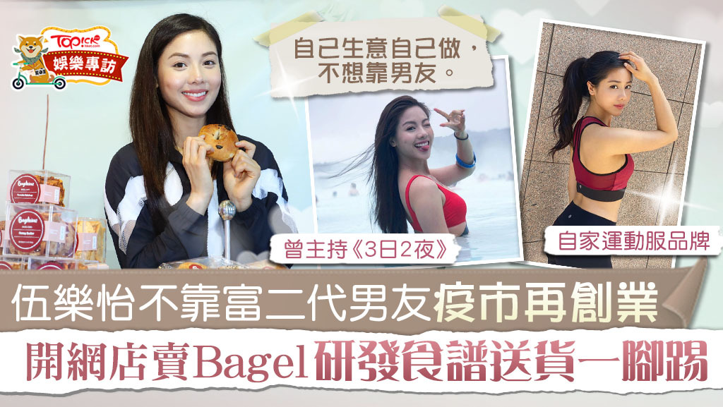 28歲的伍樂怡，在2017年參選香港小姐成為最後五強，後晉身娛樂圈拍劇做主持，惟疫下收入大減，惟有創業另覓財路。