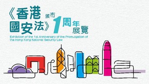  保安局推出《香港國安法》頒布一周年展覽。（政府新聞處圖片）