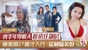 ViuTV劇《大叔的愛》的「Carmen」練美娟（娟姐）近日人氣急升。