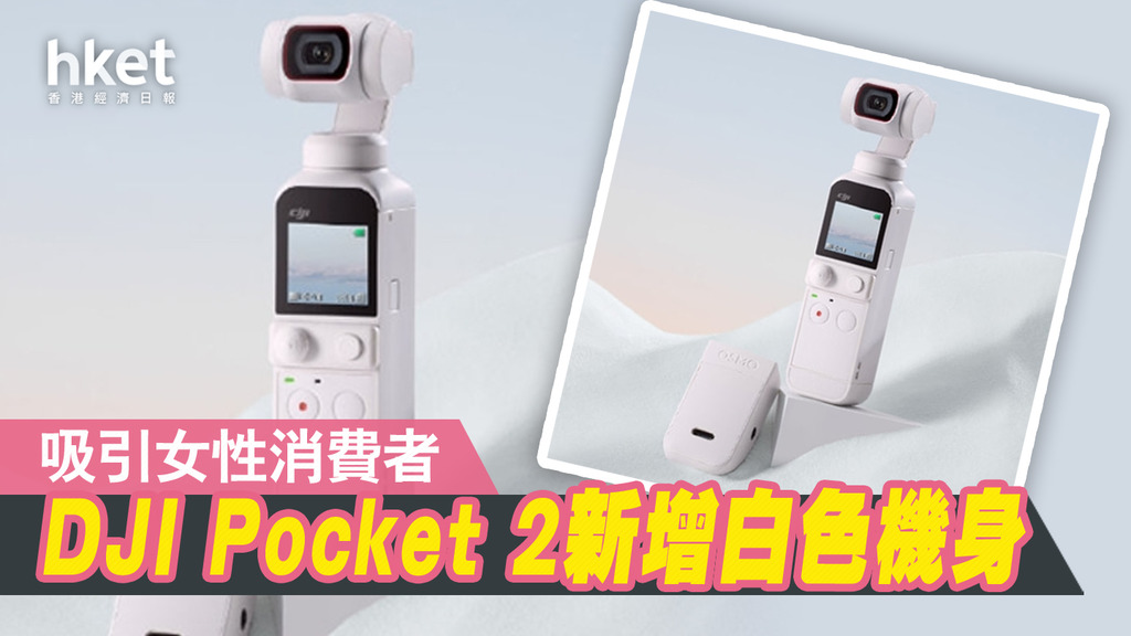 新一代DJI Pocket 2雲台相機推白色機身7月8日內地率先發售- 香港經濟