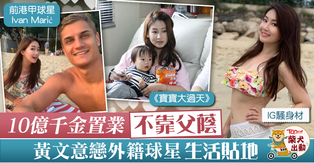 【寶寶大過天】黃文意4歲入行做童星 10億千金不靠父蔭買樓上車