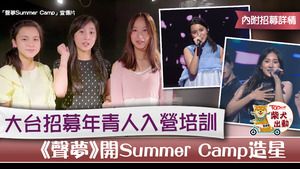 TVB在暑假辦「聲夢Summer Camp」。