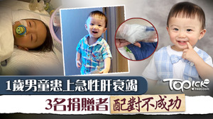 1歲男童患上急性肝衰竭，3名捐贈者配對不成功。