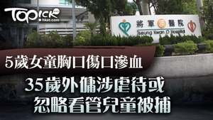 居將軍澳馬游塘村5歲女童胸口傷口滲血，35歲外傭涉對所看管兒童虐待或忽略被捕