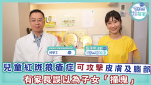 兒童免疫及傳染病科專科醫生何學工拆解兒童紅斑狼瘡症。