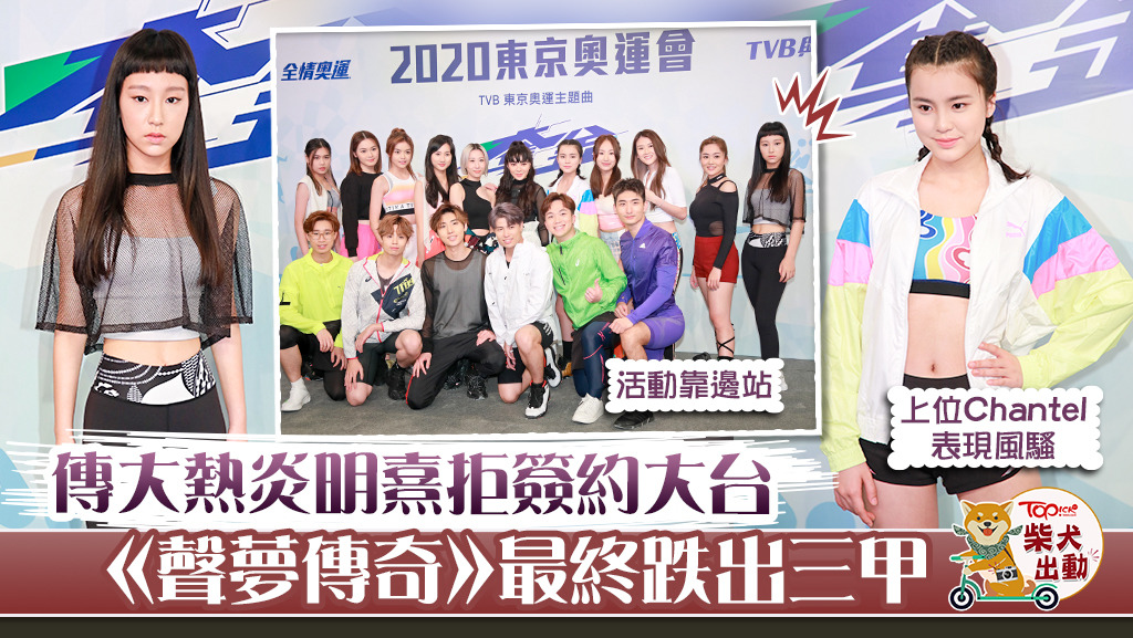 盛傳《聲夢傳奇》炎明熹拒簽約TVB，張敬軒出手打救仍跌出三甲。