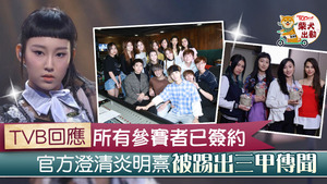 TVB回應炎明熹不續約三甲不入傳聞。