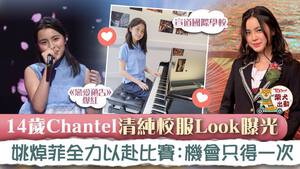 姚焯菲清純校服Look曝光。
