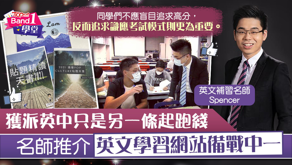 Spencer Sir 推介英文學習網站備戰中一。