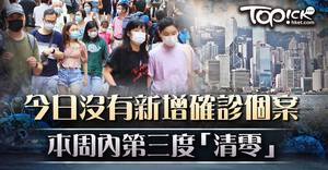 今日（17日）沒有新增確診個案，本周內第三度「清零」。