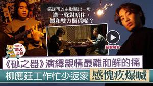 MIRROR成員Jer柳應廷推出新歌《砂之器》。
