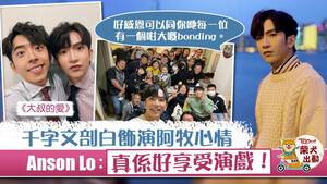 千字文剖白對阿牧不捨心情，Anson Lo：「真係好享受演戲！」