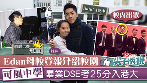 MIRROR成員呂爵安（Edan）讀可風中學時期已經非常出眾。