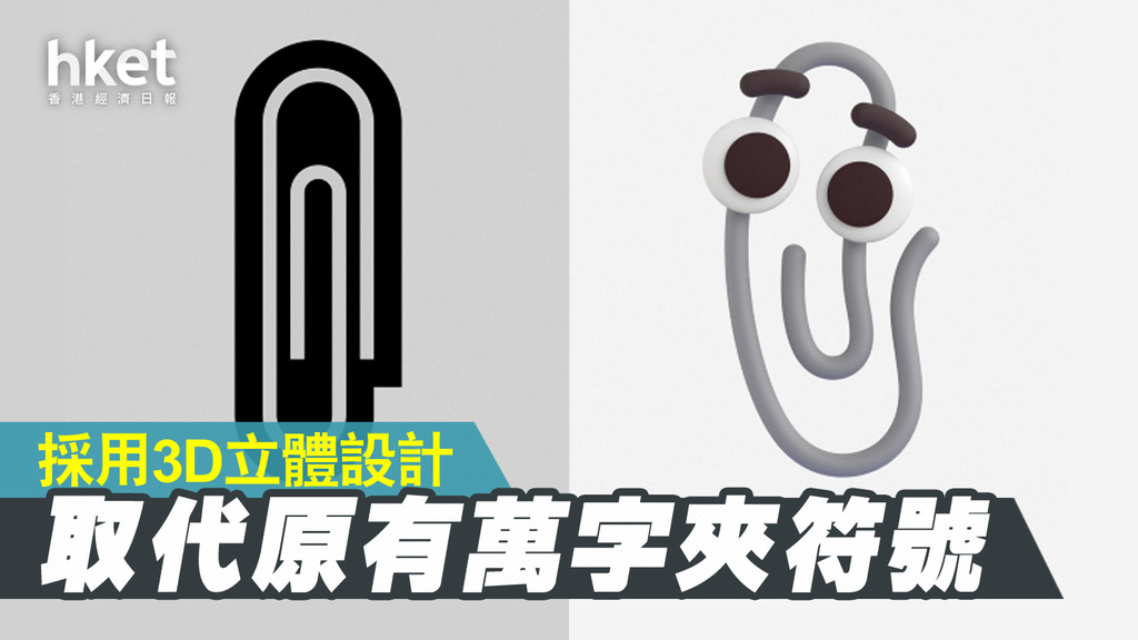 【Microsoft】「萬字夾」小幫手確定回歸! 微軟公布新設計