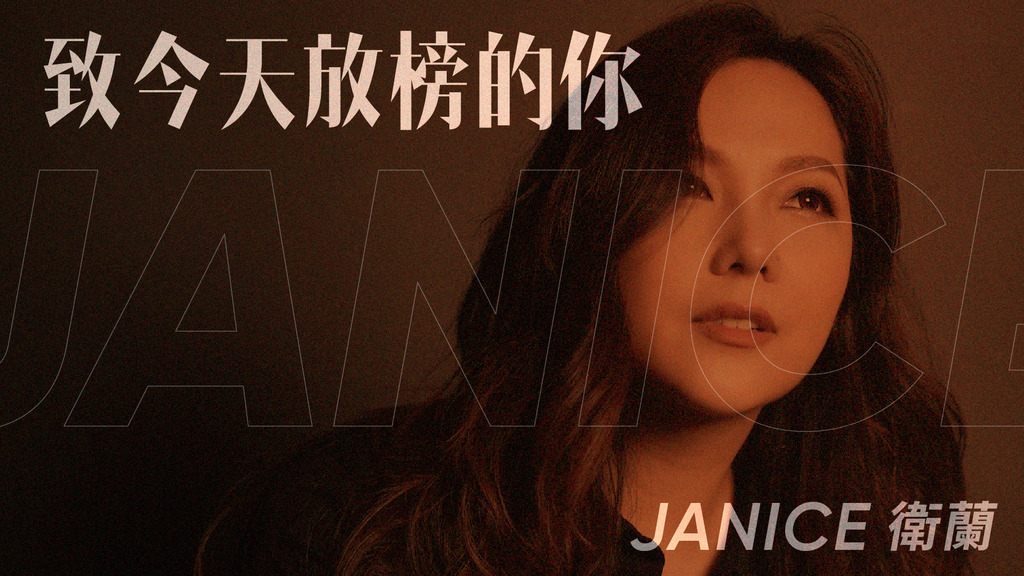 Janice與另外5組藝人錄音為考生打氣。（華納提供）