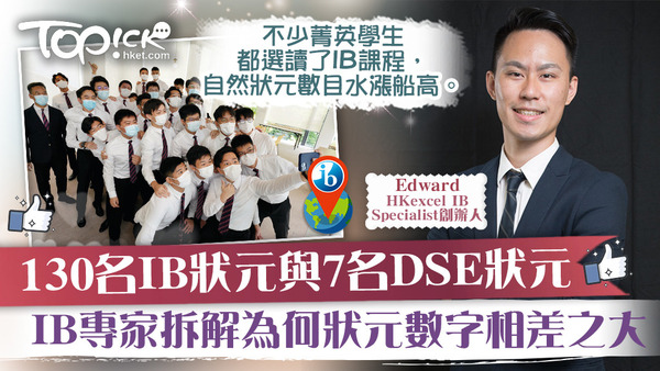 IB專家分享為何狀元數字相差之大。