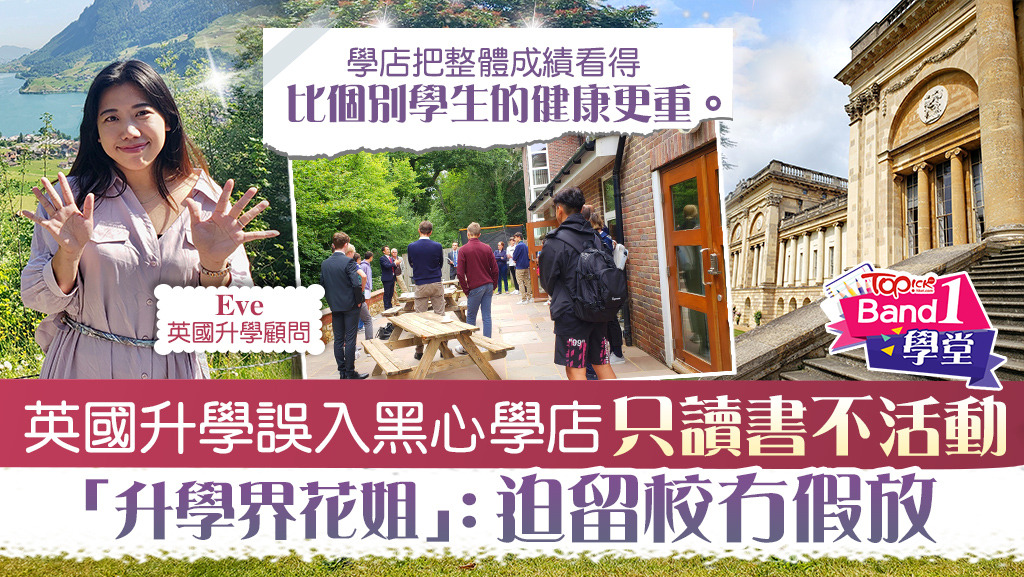 Eve分析英國黑心學店的特徵。