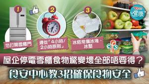 食安中心教3招確保雪櫃食物安全。