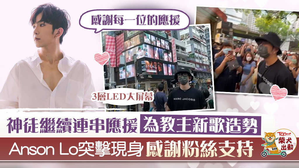Anson Lo突擊現身尖咀感謝粉絲支持。