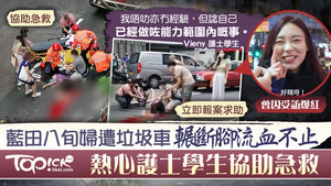 藍田發生一宗嚴重交通意外，一名老婦遭垃圾車輾斷左腳，數名熱心市民為傷者急救，其中一位為Vieny。