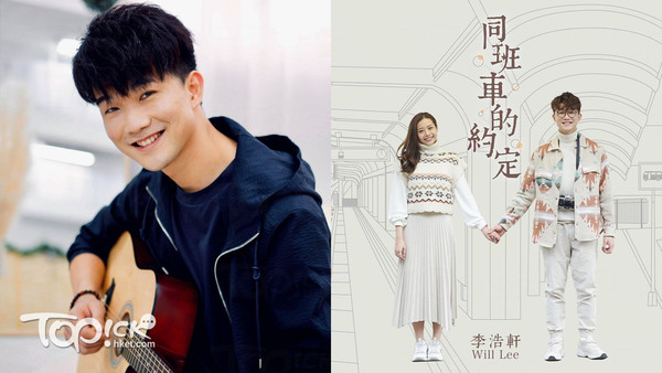 ViuTV節目《全民造星III》參賽者李浩軒（Will）今年推出歌曲《同班車的約定》。
